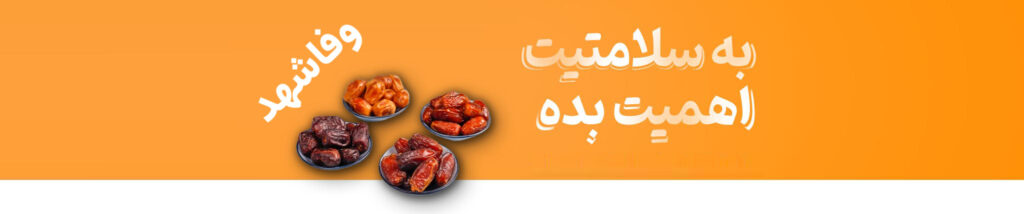 اسلاید سوم وفاشهد